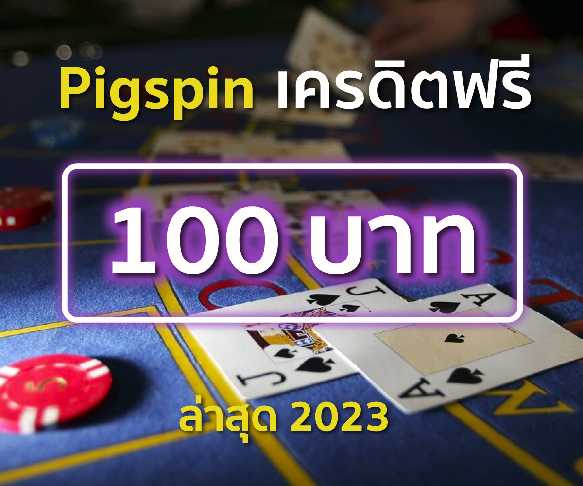 Pigspin เครดิตฟรี 100 ล่าสุด 2023