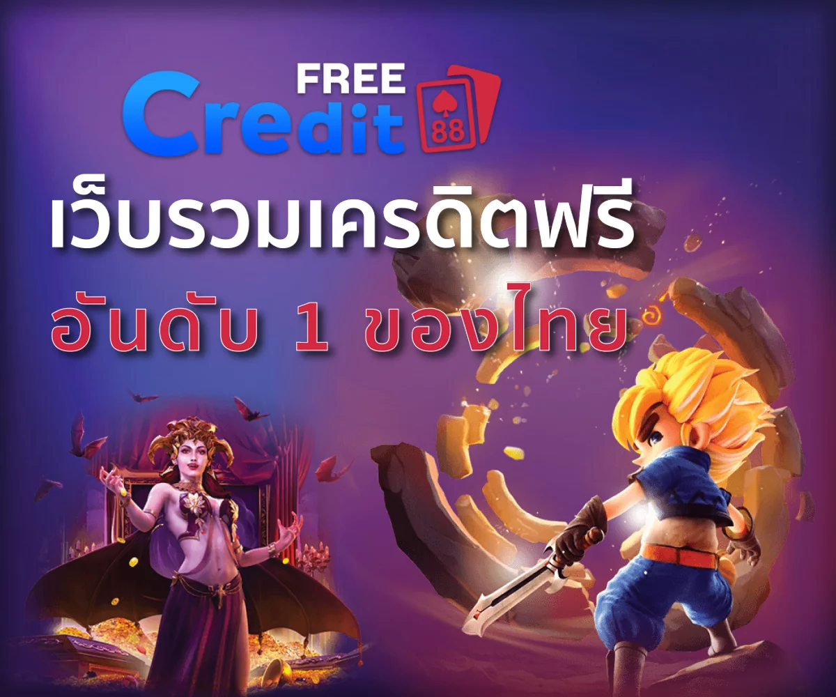 เว็บเครดิตฟรีอันดับ 1 ของไทย
