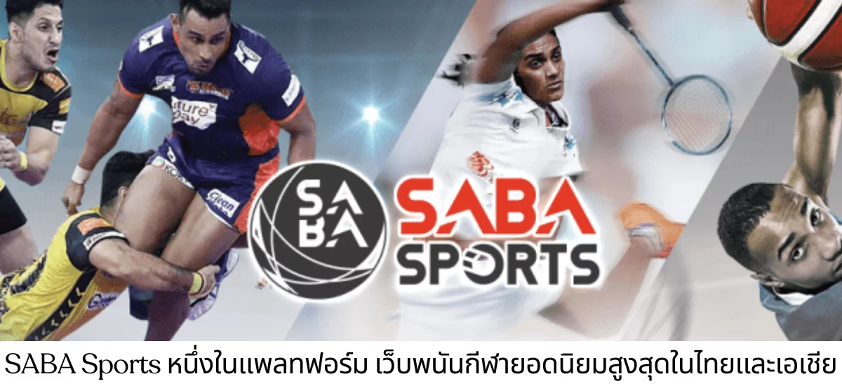 saba sports เว็บพนันบอล