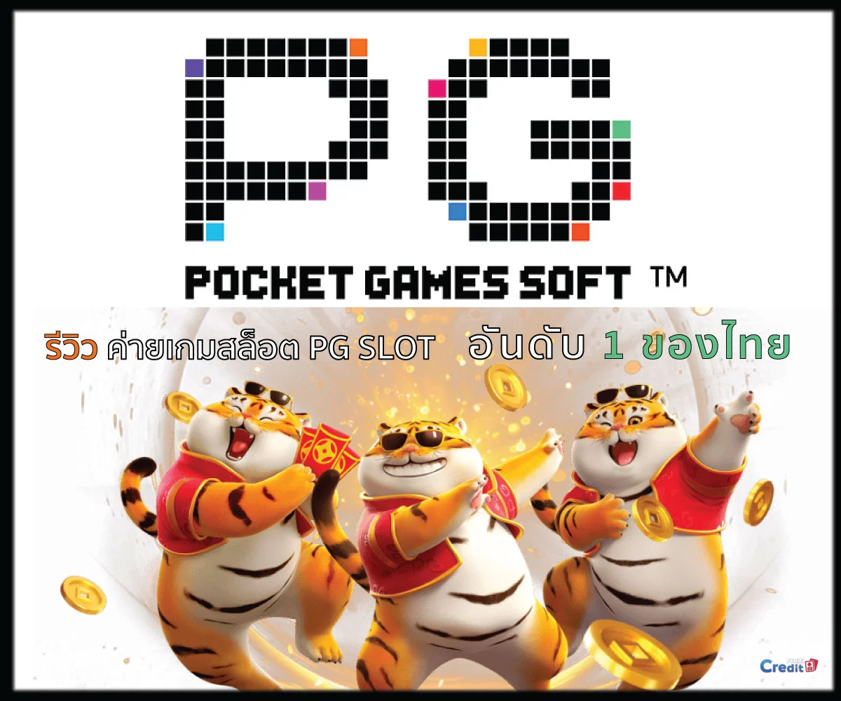 ค่ายเกมสล็อต PG SLOT อันดับ 1 ของไทย