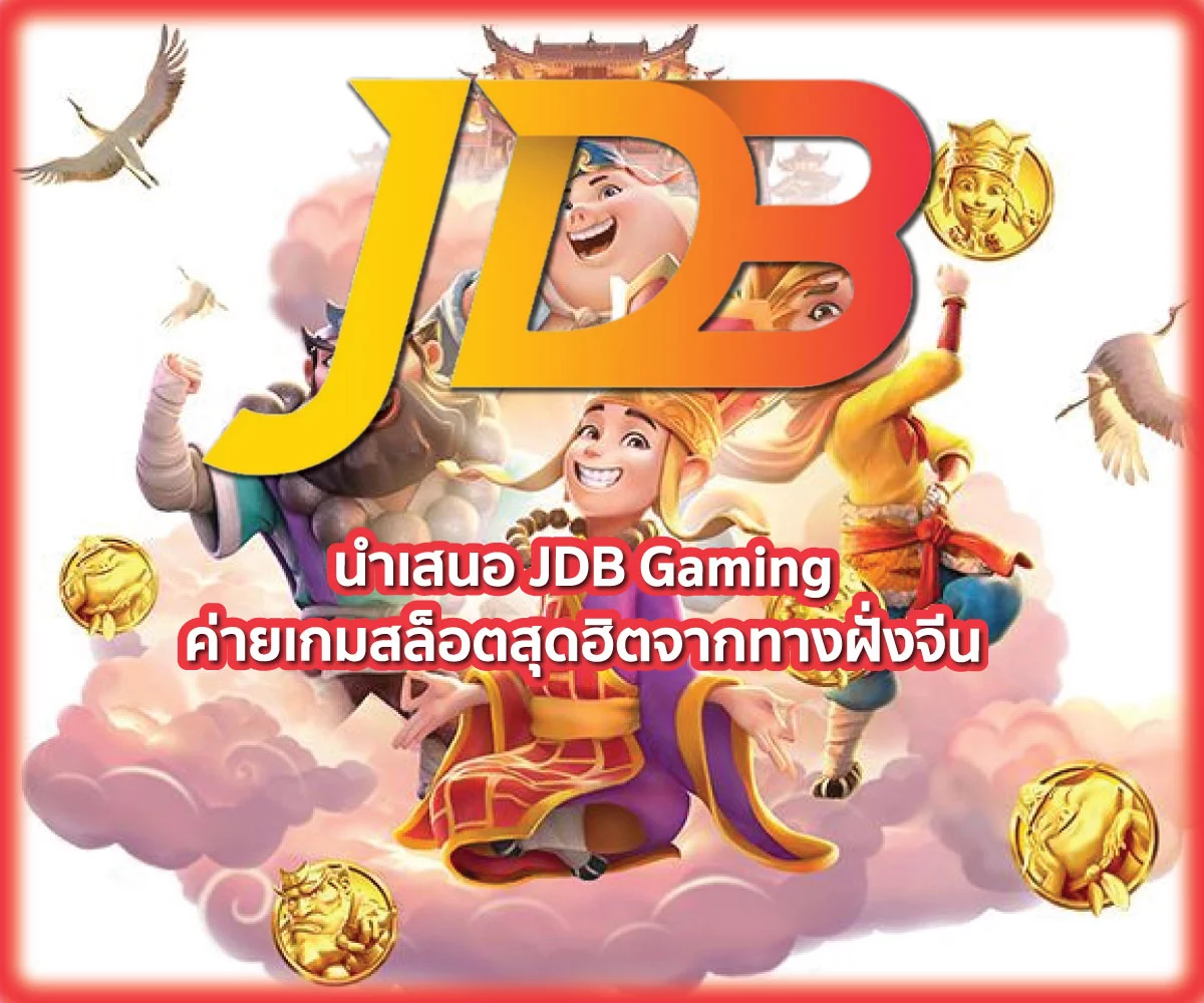 นำเสนอ JDB Gaming ค่ายเกมสล็อตสุดฮิตจากทางฝั่งจีน