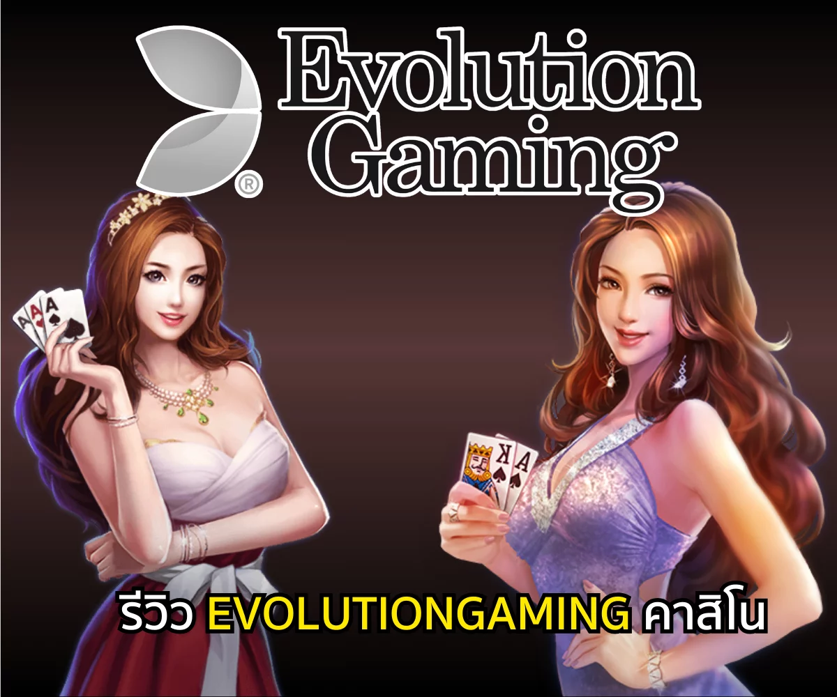 รีวิว EvolutionGaming casino