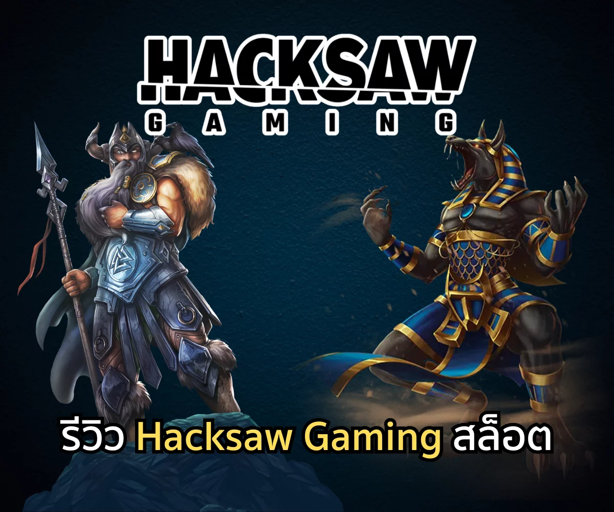 รีวิว Hacksaw Gaming  SLOT