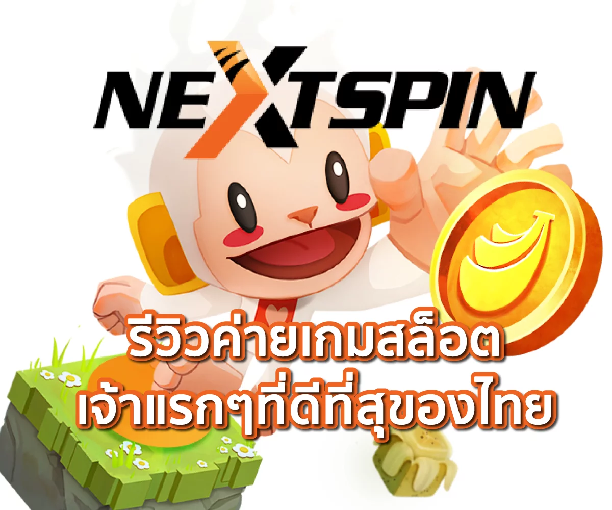 รีวิว Nextspin Slot ค่ายเกมสล็อตเจ้าแรกๆที่ดีที่สุของไทย