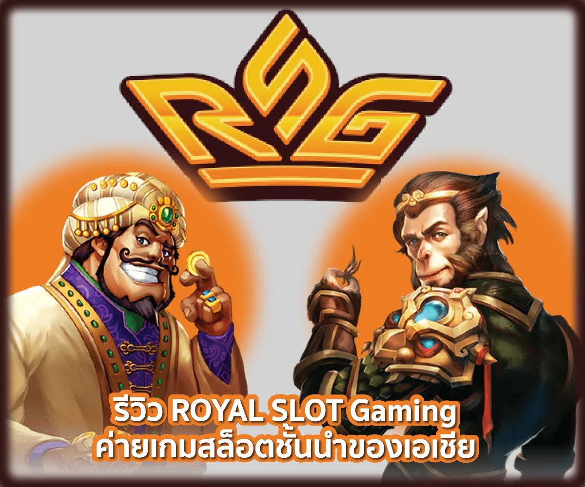 รีวิว ROYAL SLOT Gaming ค่ายเกมสล็อตชั้นนำของเอเชีย