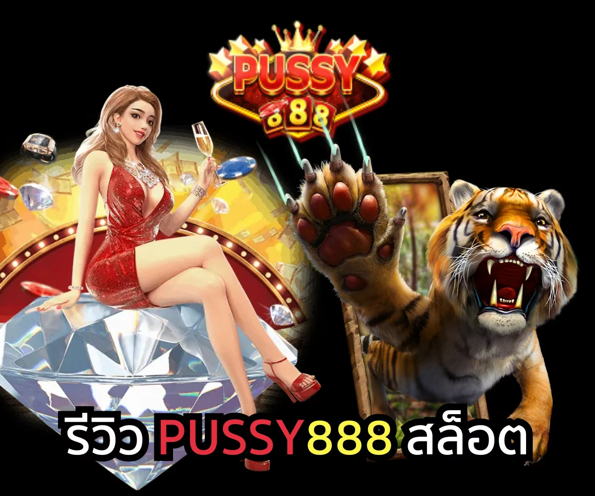 รีวิว pussy888 slot